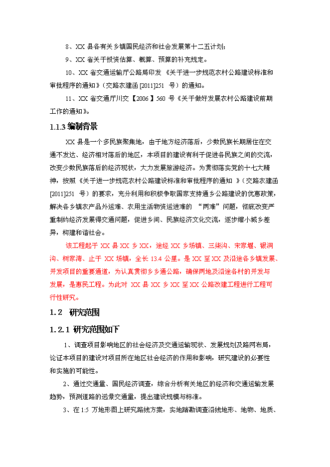 （終稿）公路改建新增項目可行性投資論證建議書.doc（最終版）