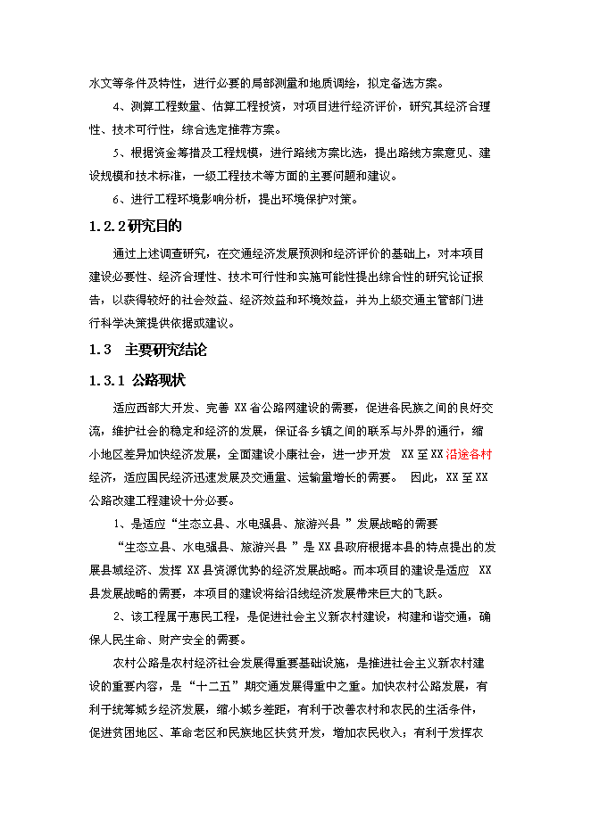 （終稿）公路改建新增項目可行性投資論證建議書.doc（最終版）