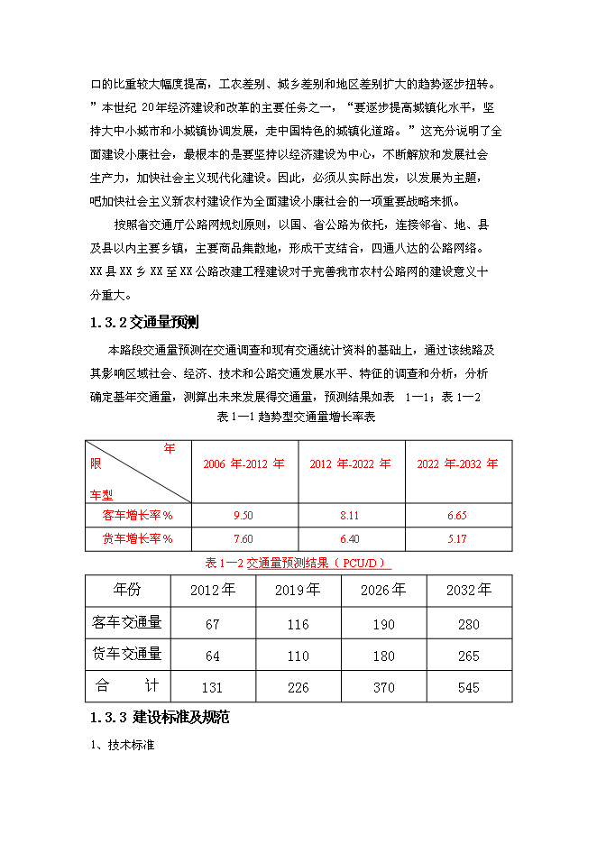 （終稿）公路改建新增項目可行性投資論證建議書.doc（最終版）