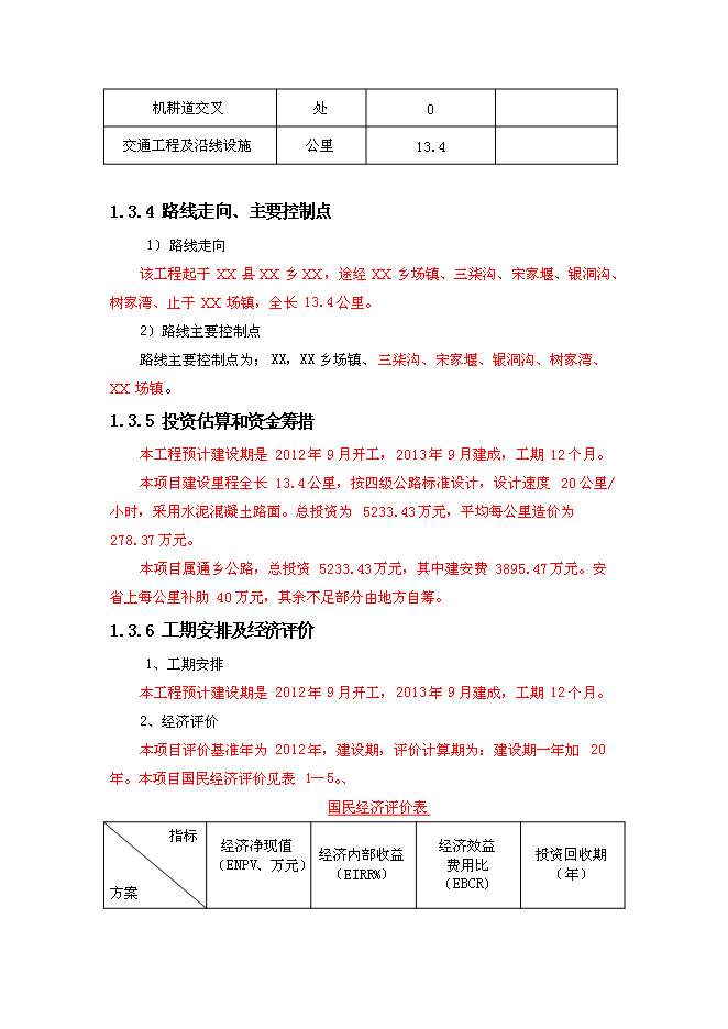 （終稿）公路改建新增項目可行性投資論證建議書.doc（最終版）