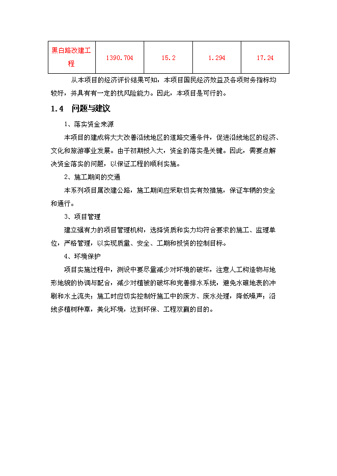 （終稿）公路改建新增項目可行性投資論證建議書.doc（最終版）