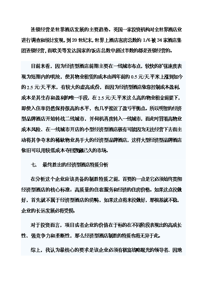 （終稿）內電賓館改建加盟全國七天連鎖酒店新增項目可行性投資論證建議書.doc（最終版）