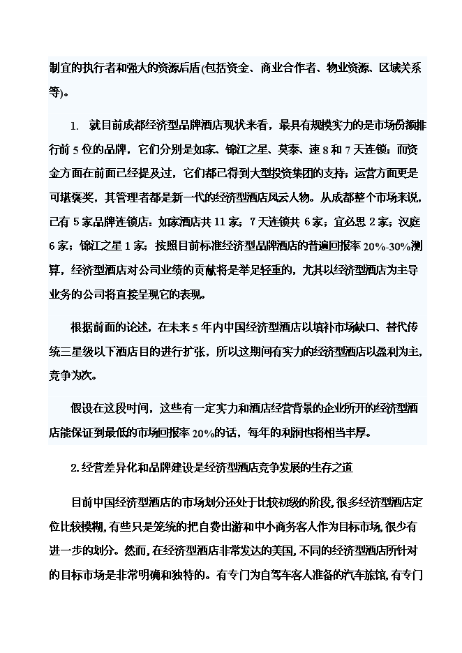 （終稿）內電賓館改建加盟全國七天連鎖酒店新增項目可行性投資論證建議書.doc（最終版）