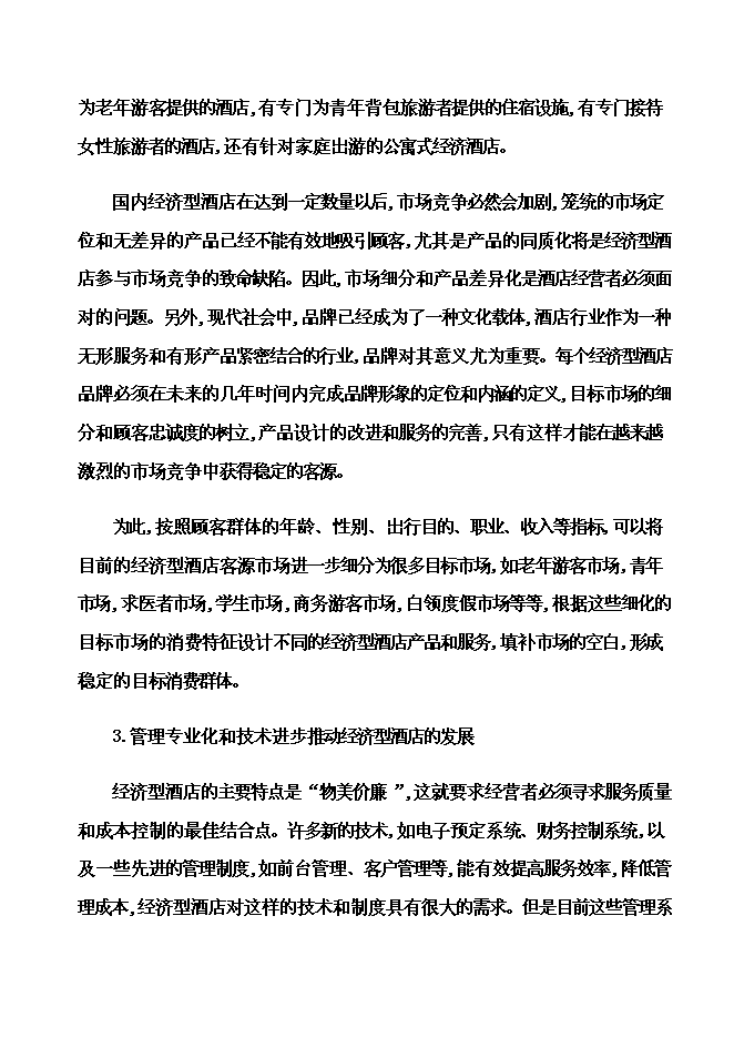 （終稿）內電賓館改建加盟全國七天連鎖酒店新增項目可行性投資論證建議書.doc（最終版）