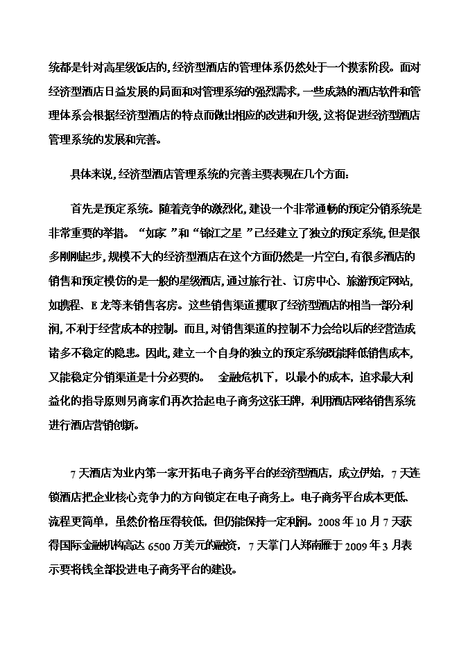 （終稿）內電賓館改建加盟全國七天連鎖酒店新增項目可行性投資論證建議書.doc（最終版）