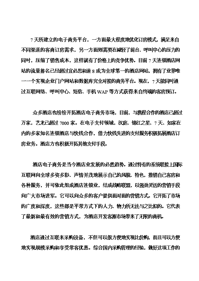（終稿）內電賓館改建加盟全國七天連鎖酒店新增項目可行性投資論證建議書.doc（最終版）