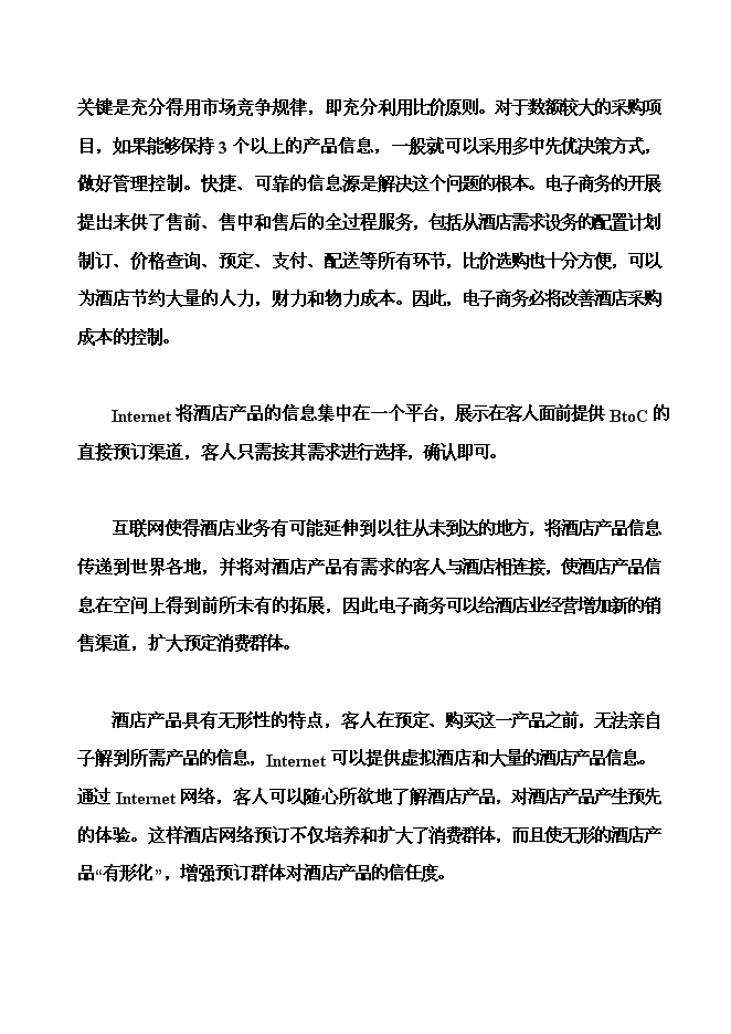 （終稿）內電賓館改建加盟全國七天連鎖酒店新增項目可行性投資論證建議書.doc（最終版）