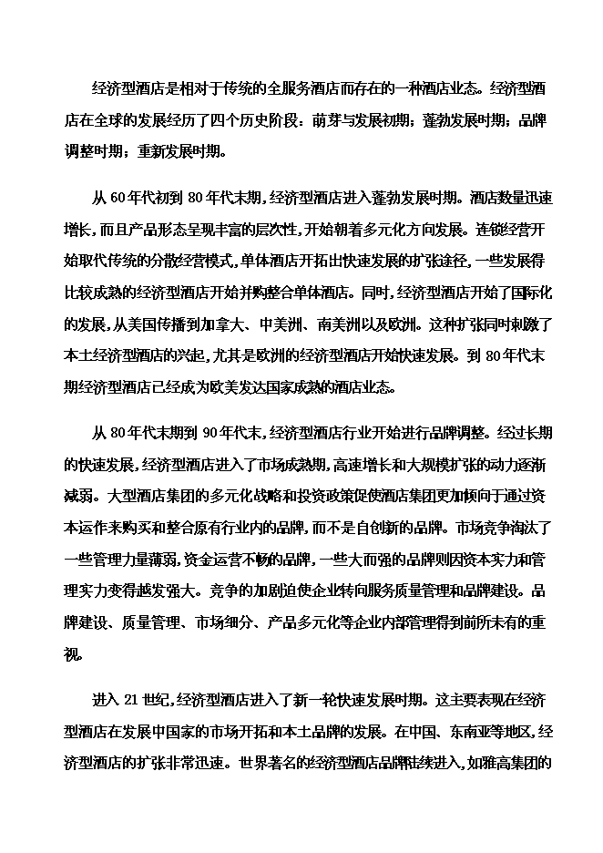 （終稿）內電賓館改建加盟全國七天連鎖酒店新增項目可行性投資論證建議書.doc（最終版）