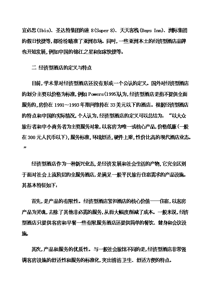 （終稿）內電賓館改建加盟全國七天連鎖酒店新增項目可行性投資論證建議書.doc（最終版）