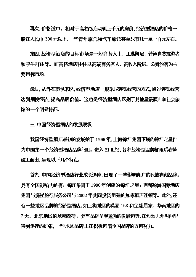 （終稿）內電賓館改建加盟全國七天連鎖酒店新增項目可行性投資論證建議書.doc（最終版）