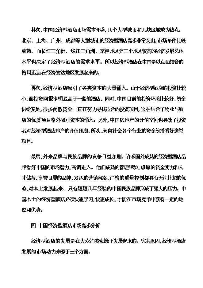 （終稿）內電賓館改建加盟全國七天連鎖酒店新增項目可行性投資論證建議書.doc（最終版）