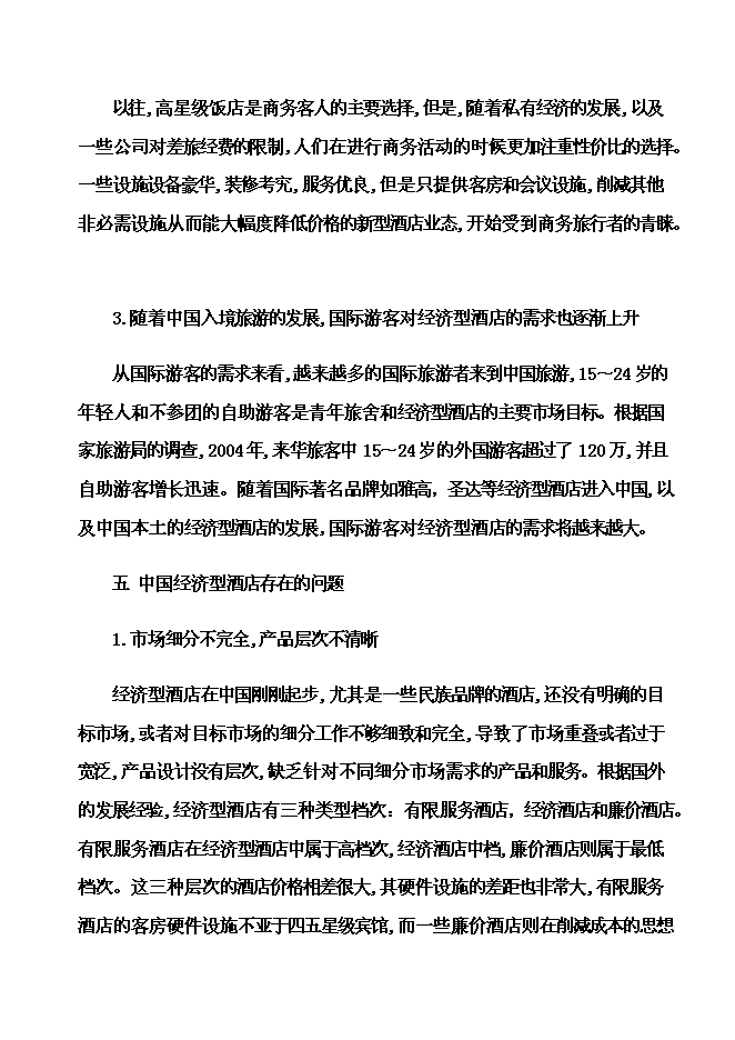 （終稿）內電賓館改建加盟全國七天連鎖酒店新增項目可行性投資論證建議書.doc（最終版）