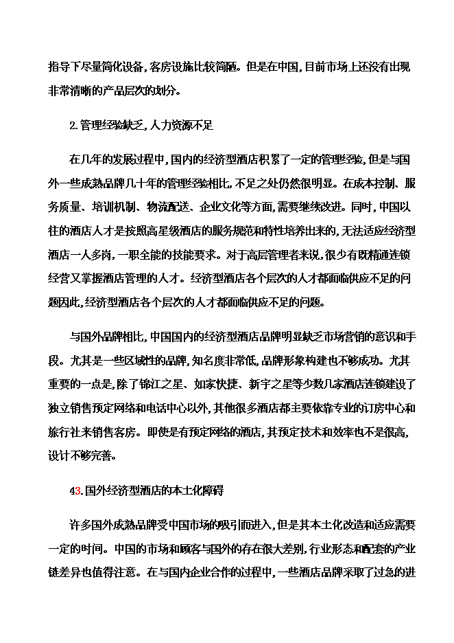 （終稿）內電賓館改建加盟全國七天連鎖酒店新增項目可行性投資論證建議書.doc（最終版）