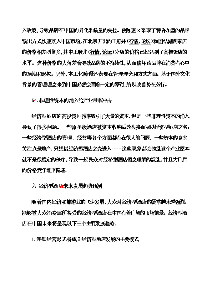 （終稿）內電賓館改建加盟全國七天連鎖酒店新增項目可行性投資論證建議書.doc（最終版）
