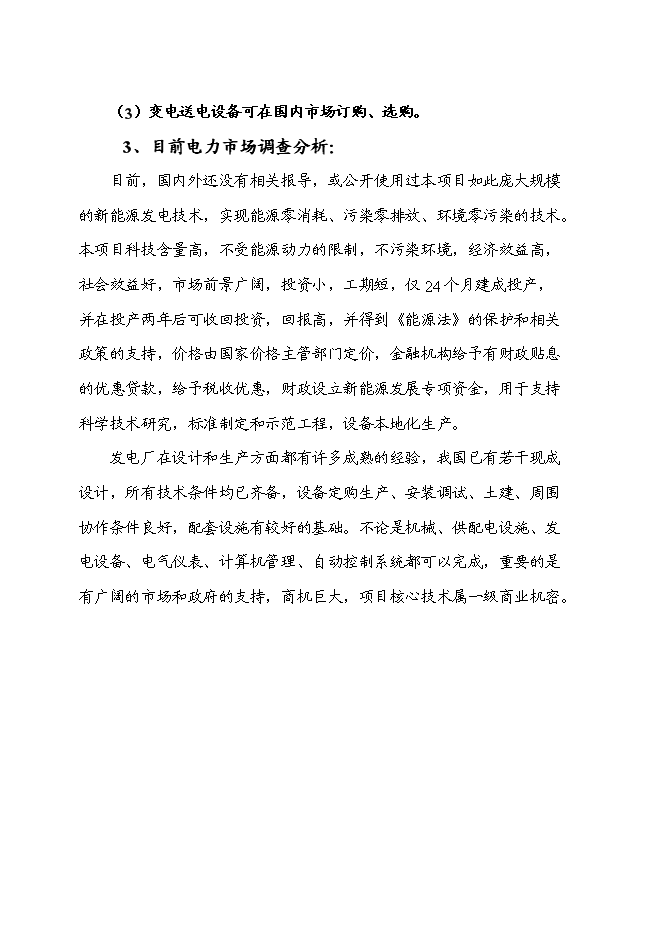 （終稿）保溫防水建材新增項目可行性投資論證建議書.doc（最終版）第6頁