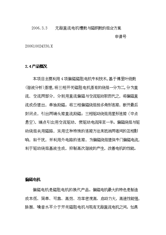 （終稿）偏磁電機新增項目可行性投資論證建議書.doc（最終版）第10頁