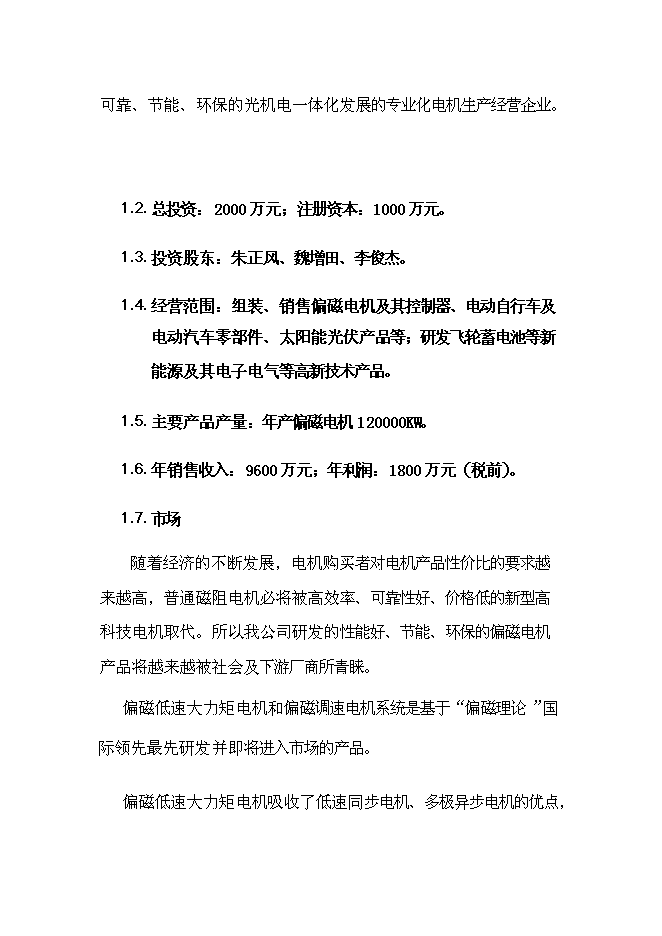 （終稿）偏磁電機新增項目可行性投資論證建議書.doc（最終版）第2頁