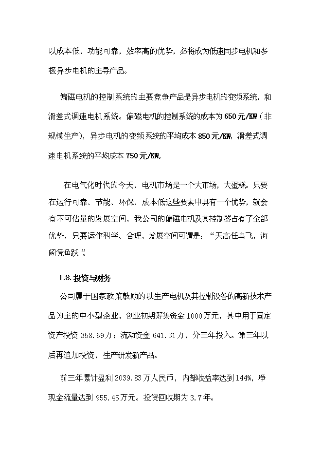 （終稿）偏磁電機新增項目可行性投資論證建議書.doc（最終版）第3頁