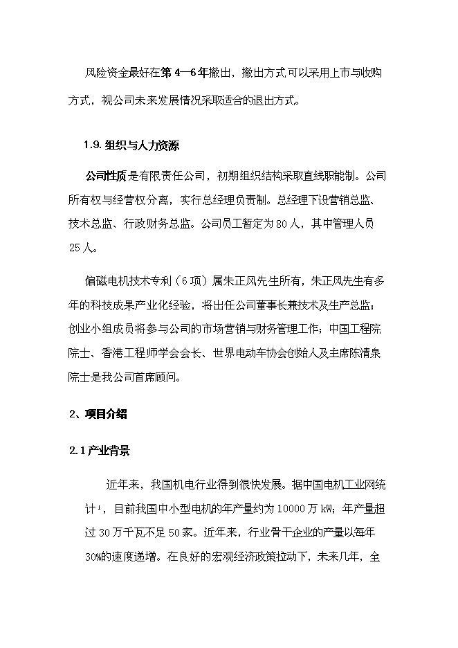 （終稿）偏磁電機新增項目可行性投資論證建議書.doc（最終版）第4頁