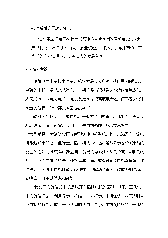 （終稿）偏磁電機新增項目可行性投資論證建議書.doc（最終版）第6頁