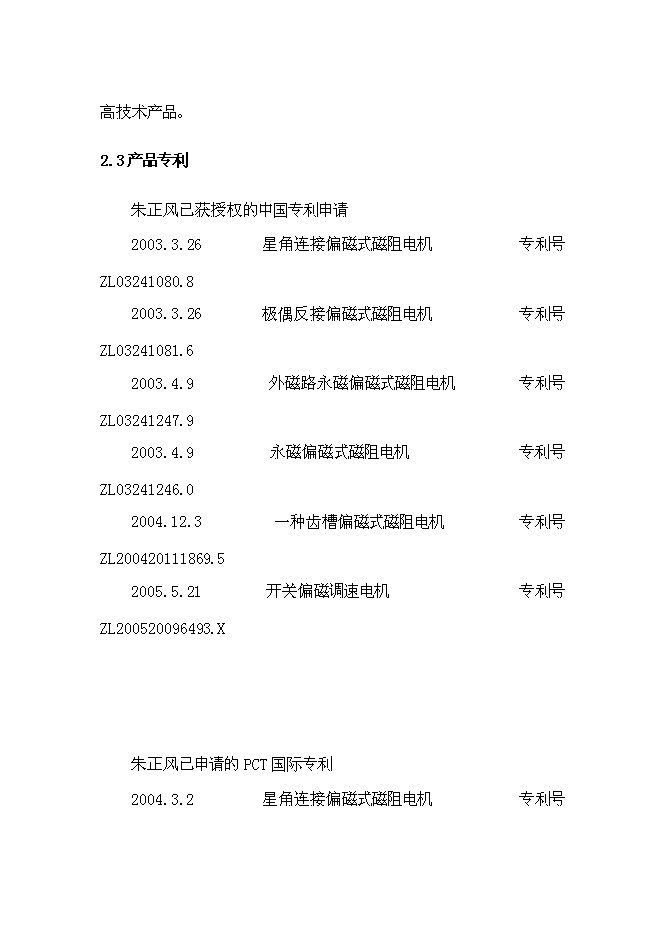 （終稿）偏磁電機新增項目可行性投資論證建議書.doc（最終版）第7頁