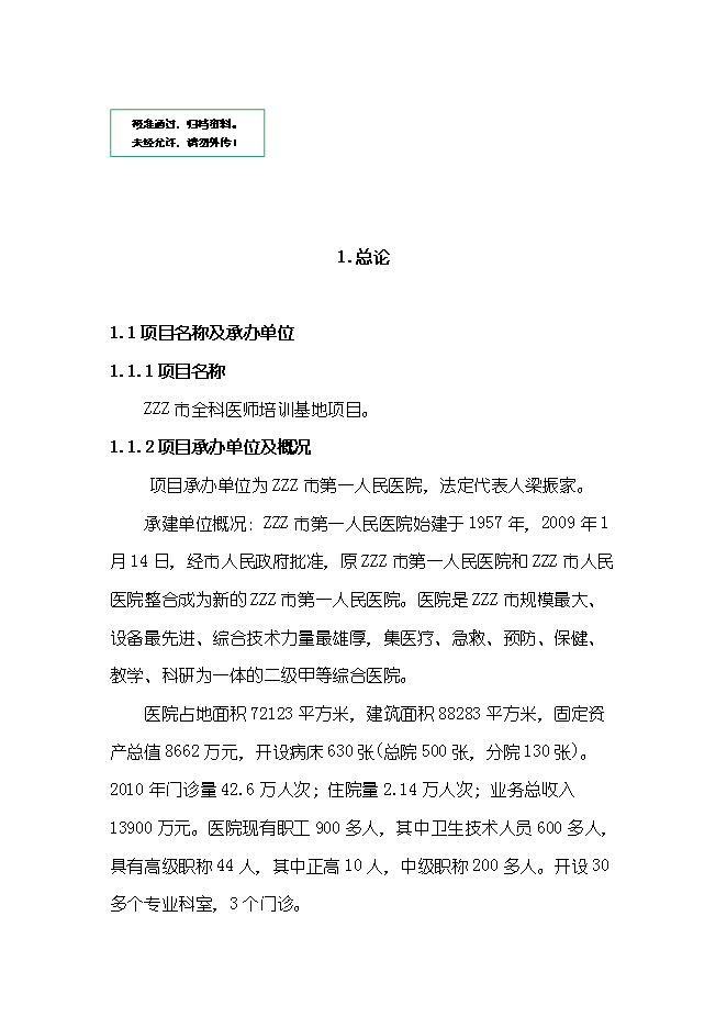 （終稿）全科醫師培訓基地新增項目可行性投資論證建議書.doc（最終版）第1頁