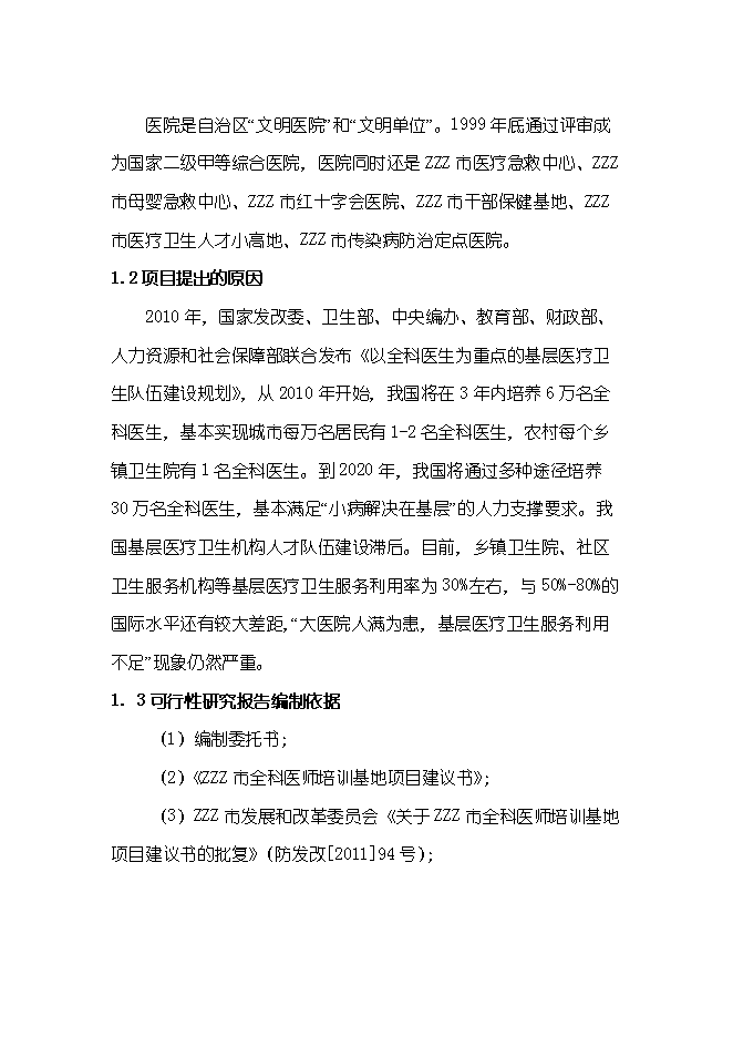 （終稿）全科醫師培訓基地新增項目可行性投資論證建議書.doc（最終版）第2頁