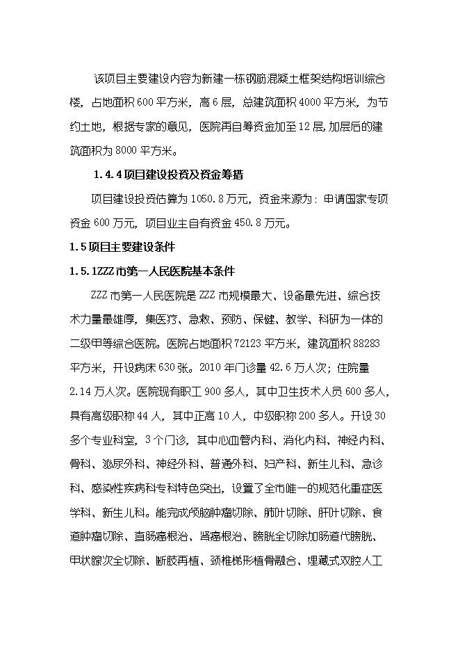 （終稿）全科醫師培訓基地新增項目可行性投資論證建議書.doc（最終版）第4頁