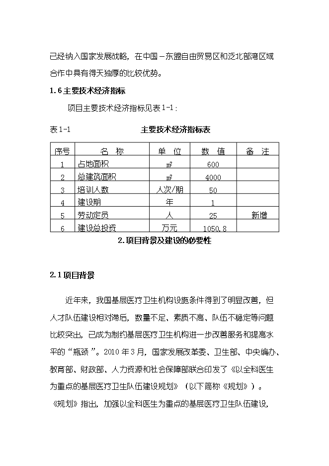 （終稿）全科醫師培訓基地新增項目可行性投資論證建議書.doc（最終版）第6頁