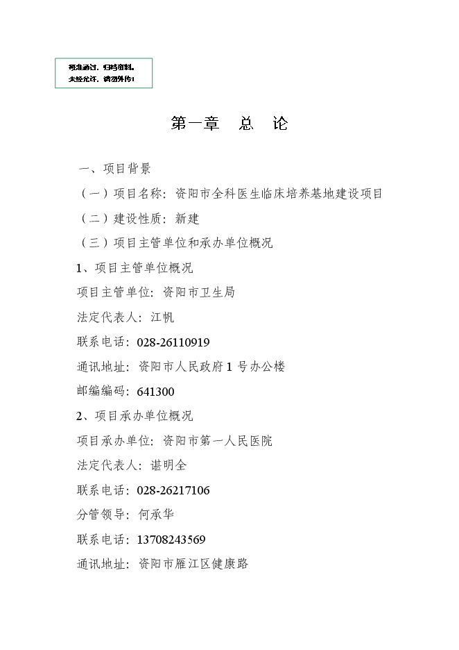 （終稿）全科醫生培訓基地新增項目可行性投資論證建議書.doc（最終版）第1頁