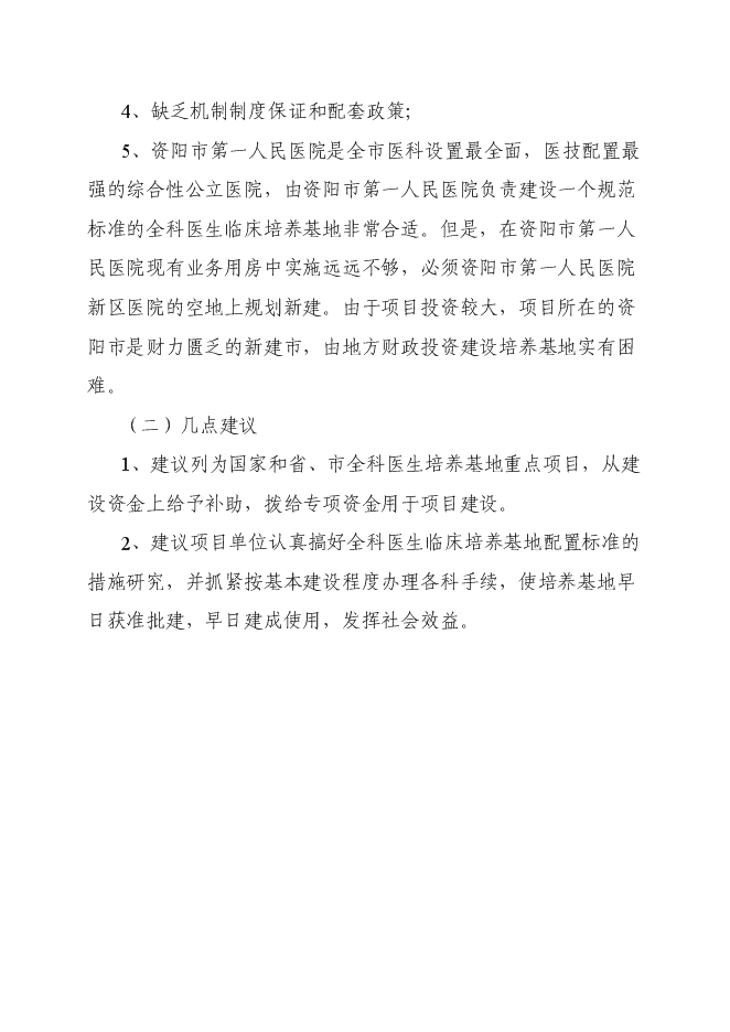 （終稿）全科醫生培訓基地新增項目可行性投資論證建議書.doc（最終版）第7頁