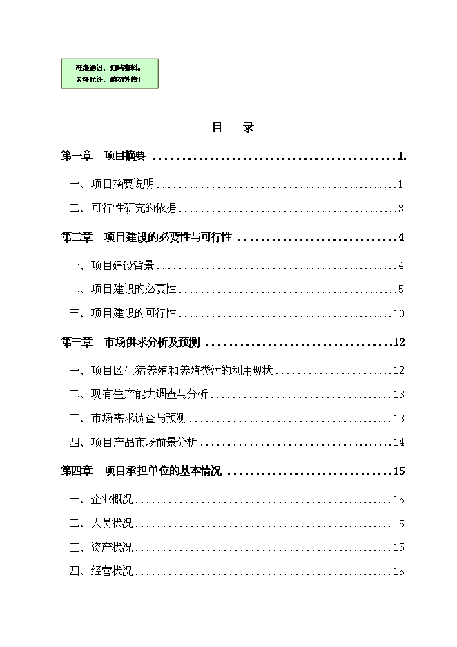 （終稿）養豬場大型沼氣工程新增項目可行性投資論證建議書.doc（最終版）