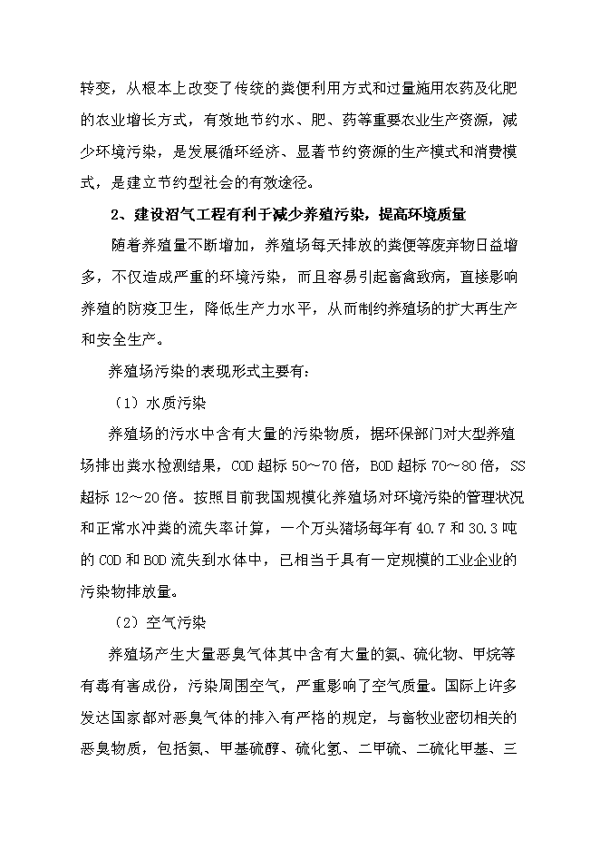 （終稿）養豬場大型沼氣工程新增項目可行性投資論證建議書.doc（最終版）