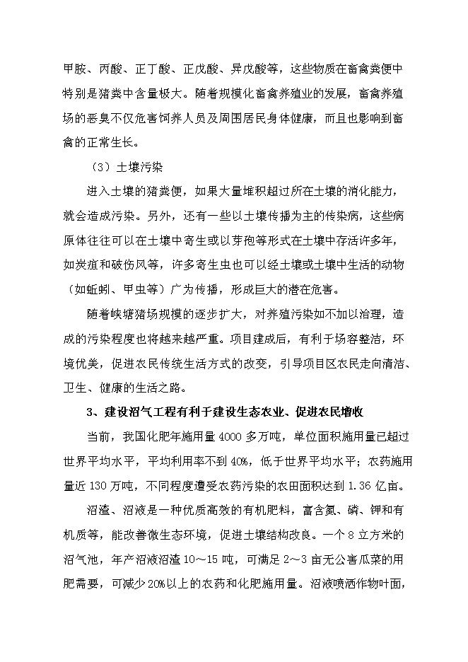 （終稿）養豬場大型沼氣工程新增項目可行性投資論證建議書.doc（最終版）