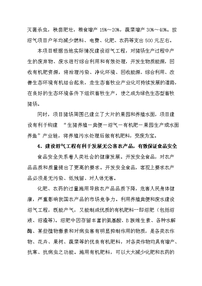（終稿）養豬場大型沼氣工程新增項目可行性投資論證建議書.doc（最終版）
