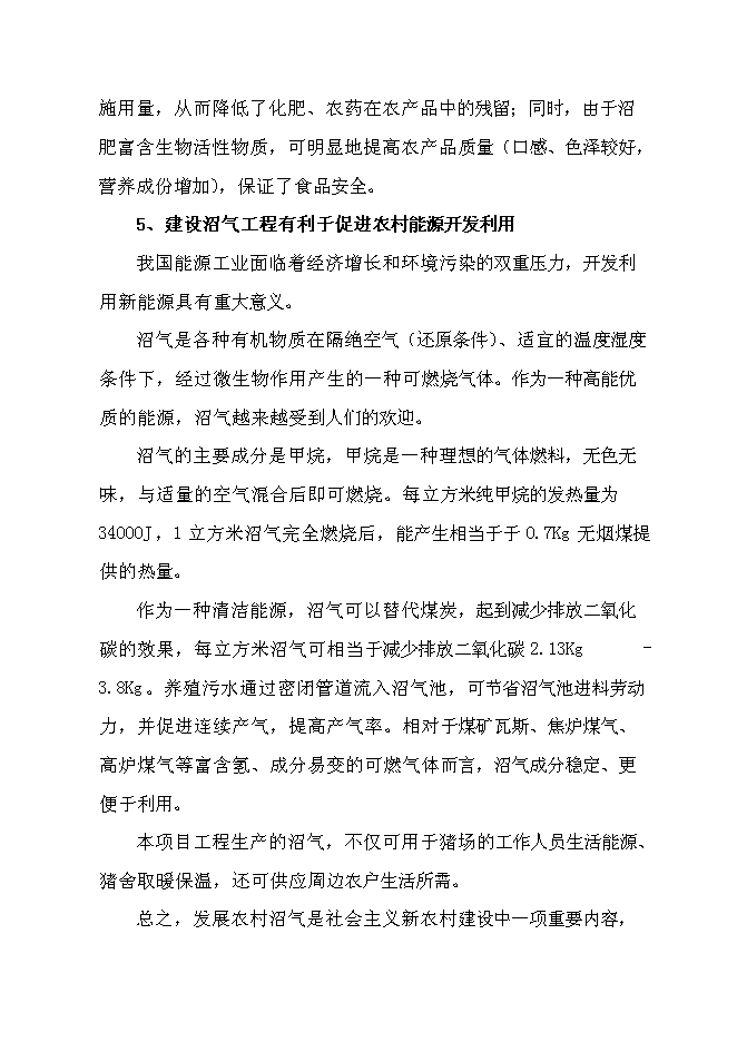 （終稿）養豬場大型沼氣工程新增項目可行性投資論證建議書.doc（最終版）