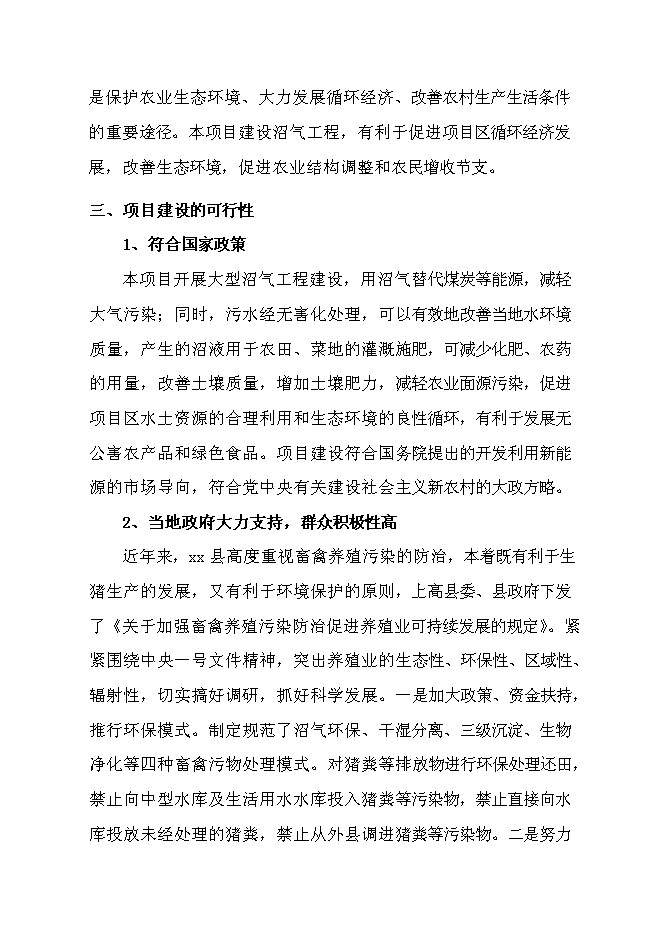（終稿）養豬場大型沼氣工程新增項目可行性投資論證建議書.doc（最終版）