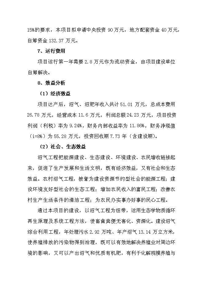 （終稿）養豬場大型沼氣工程新增項目可行性投資論證建議書.doc（最終版）