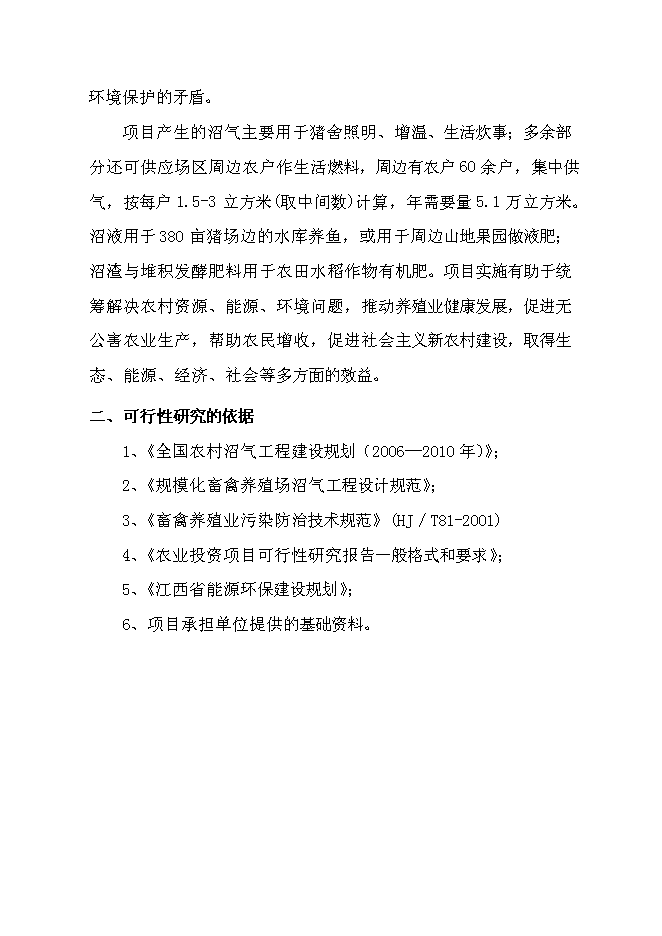（終稿）養豬場大型沼氣工程新增項目可行性投資論證建議書.doc（最終版）