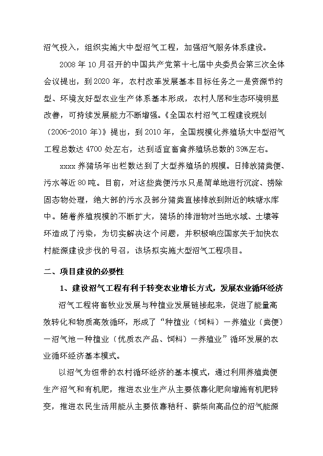 （終稿）養豬場大型沼氣工程新增項目可行性投資論證建議書.doc（最終版）