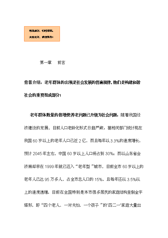 （終稿）養生院生活樣版區新增項目可行性投資論證建議書.doc（最終版）第1頁