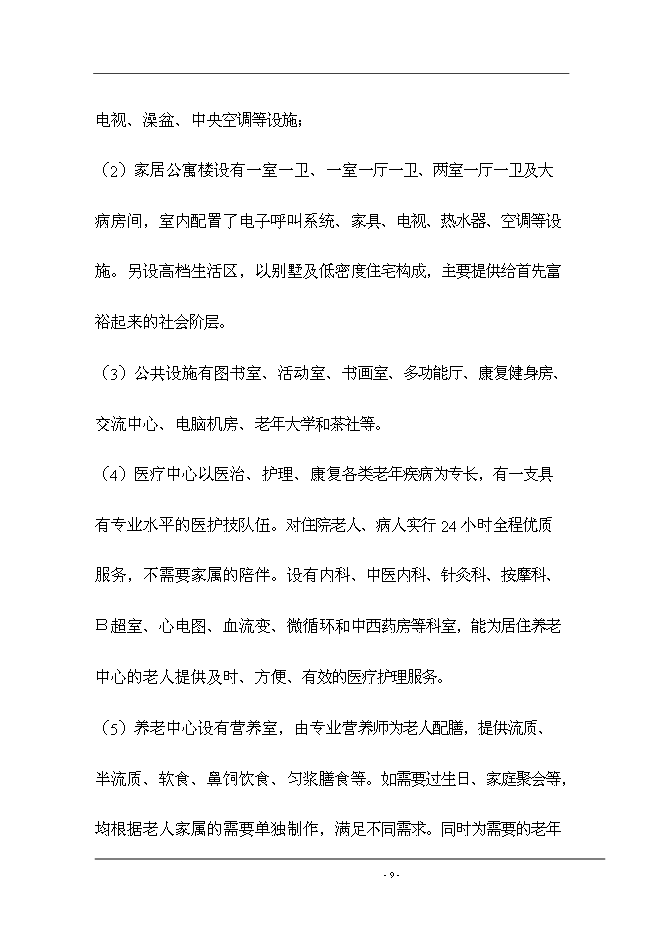 （終稿）養生院生活樣版區新增項目可行性投資論證建議書.doc（最終版）第10頁