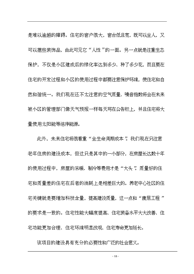 （終稿）養生院生活樣版區新增項目可行性投資論證建議書.doc（最終版）第12頁