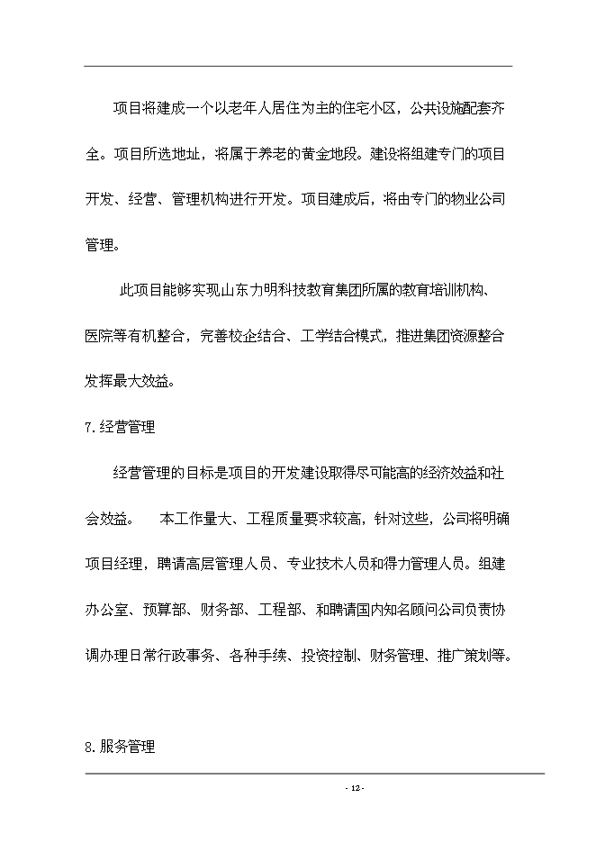 （終稿）養生院生活樣版區新增項目可行性投資論證建議書.doc（最終版）第13頁