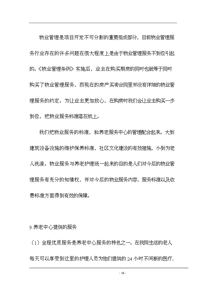 （終稿）養生院生活樣版區新增項目可行性投資論證建議書.doc（最終版）第14頁