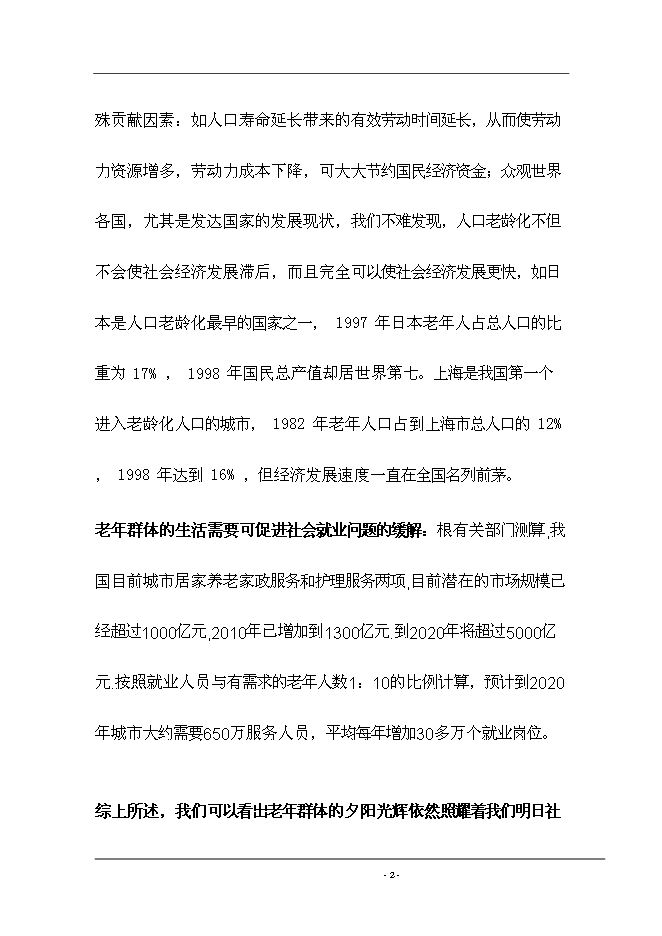 （終稿）養生院生活樣版區新增項目可行性投資論證建議書.doc（最終版）第3頁