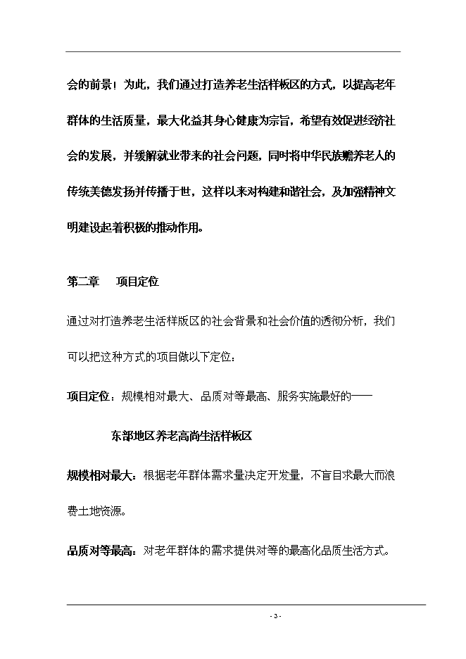 （終稿）養生院生活樣版區新增項目可行性投資論證建議書.doc（最終版）第4頁