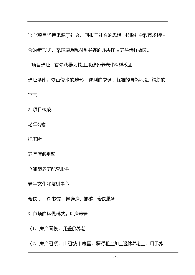 （終稿）養生院生活樣版區新增項目可行性投資論證建議書.doc（最終版）第6頁
