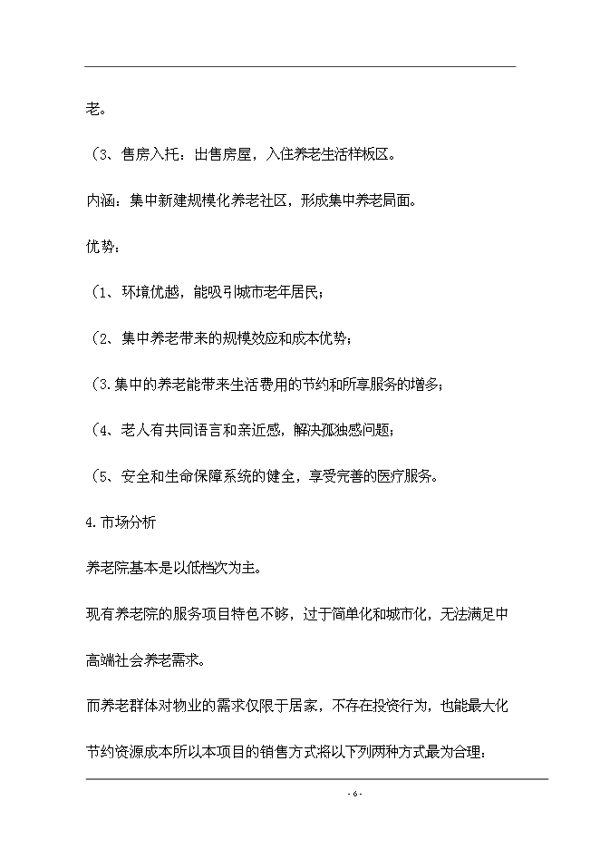 （終稿）養生院生活樣版區新增項目可行性投資論證建議書.doc（最終版）第7頁