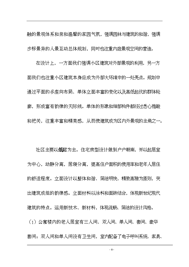 （終稿）養生院生活樣版區新增項目可行性投資論證建議書.doc（最終版）第9頁